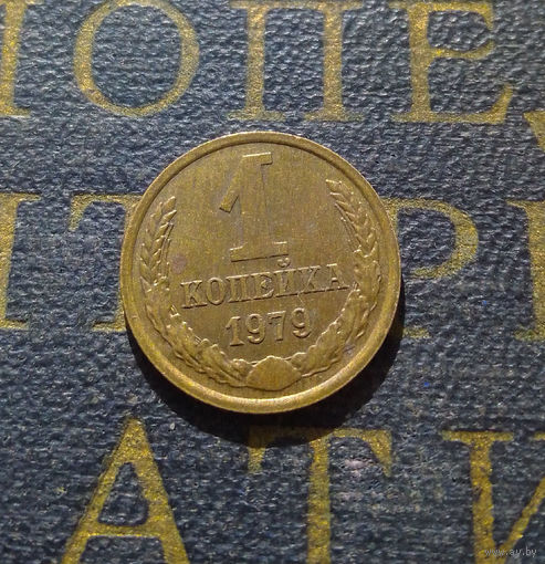 1 копейка 1979 СССР #52