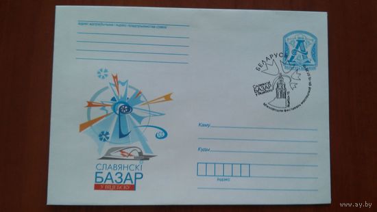 Беларусь 2010 СГ Славянский Базар.
