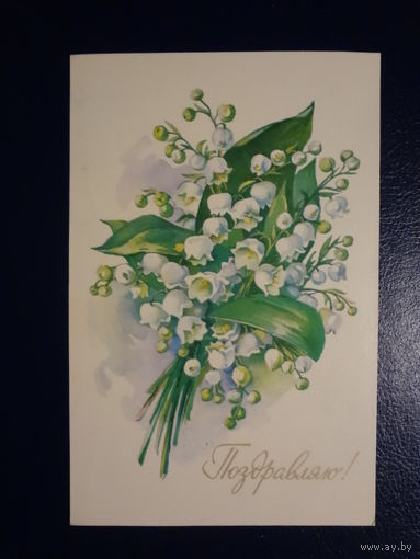 Поздравляю! Ландыши. 1978 г. подписанная.