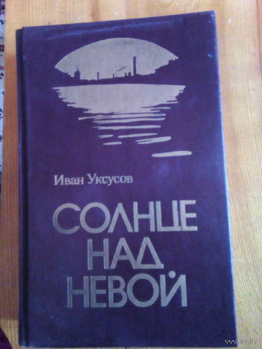 УКСУСОВ СОЛНЦЕ НАД НЕВОЙ