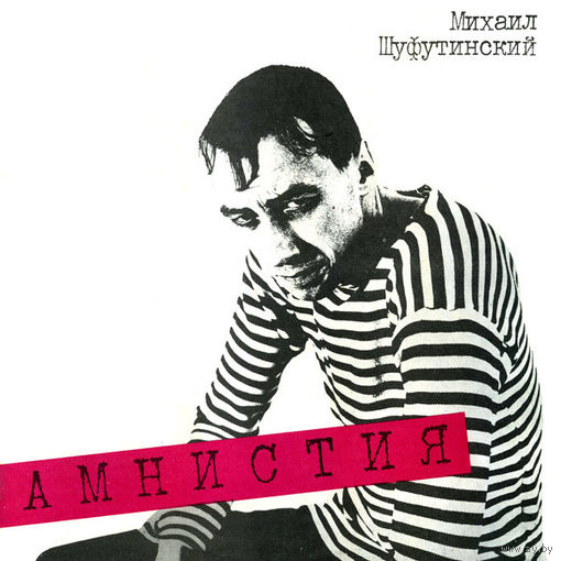 Михаил Шуфутинский = Mikhail Shufutinsky – Амнистия, LP 1991