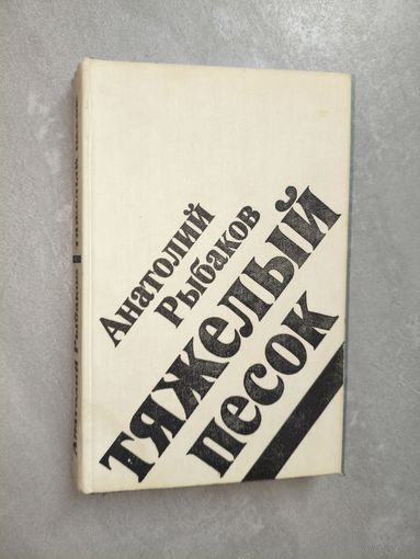 Анатолий Рыбаков "Тяжелый песок"