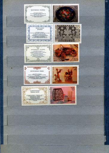 СССР, 1979, НАРОДНЫЕ ХУД. ПРОМЫЛЫ **, серия 5м ,купон слева, чистая