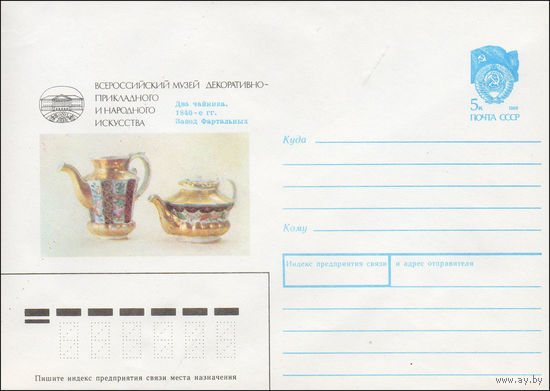 Художественный маркированный конверт СССР N 90-143 (05.04.1990) Всероссийский музей декоративно-прикладного и народного искусства Два чайника. 1840-е гг.  Завод Фартальных