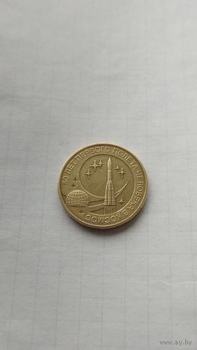 10 рублей 2011 г. СПМД. 50 лет первого полёта человека в космос.