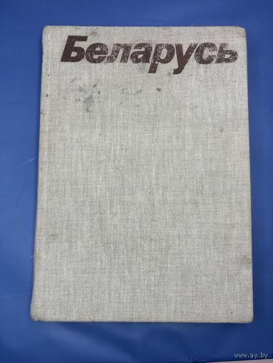 Беларусь На белорусском, русском, английском, французском и немециом языках