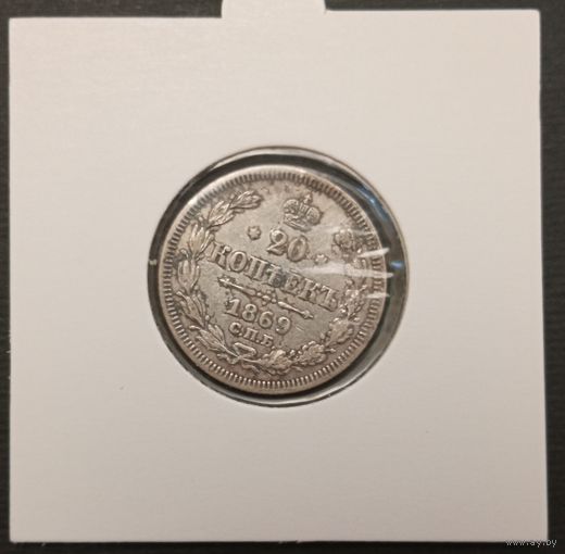 20 копеек 1869г. Российская империя. Аукцион с рубля без минимальный цены.