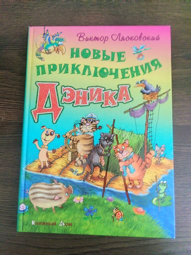 Новые приключения Деника.Виктор Лясковский.