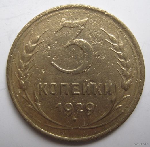 3 копейки 1929г.