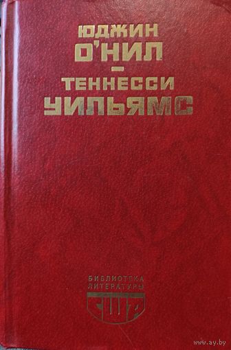 Юджин О Нил и Теннесси УИЛЬЯМС.  2 прекрасных американских автора в одной книге