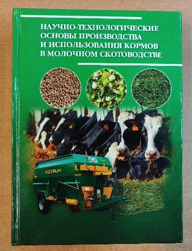 Научно-технологические основы пр-ва и использования кормов в молочном скотоводстве.