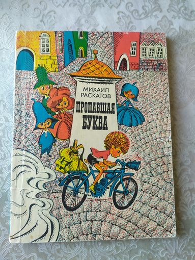 Пропавшая буква. Михаил Раскатов. Художник Евгений Медведев\025