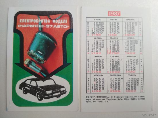 Карманный календарик. Электробритва. 1987 год