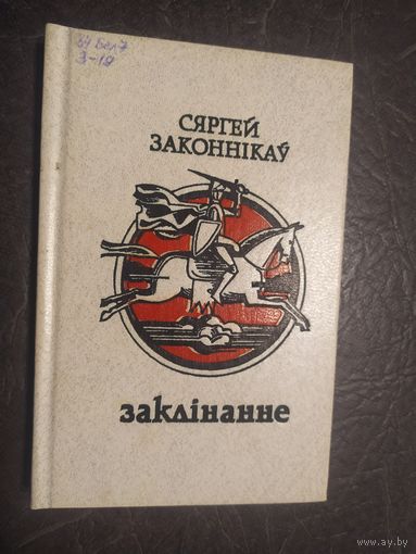 С.Законнікау"Заклінанне"\065