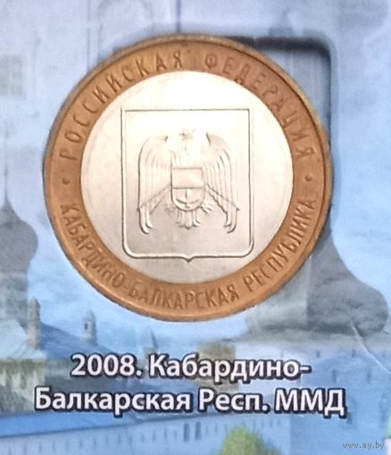 Россия 10 рублей 2008 г. Кабардино-Балкарская Республика. СПМД