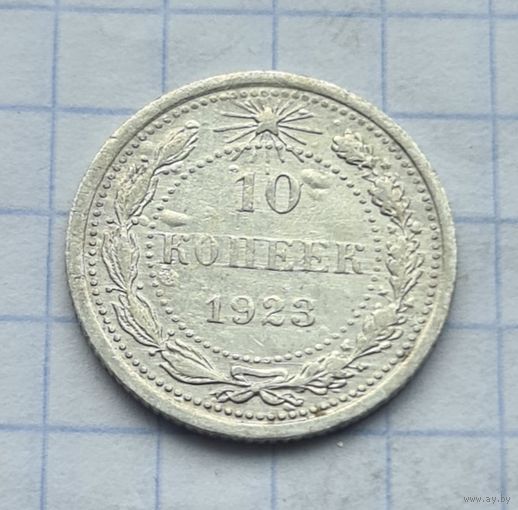 10 копеек 1923 год