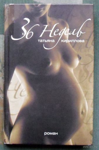 36 недель. Татьяна Кириллова.