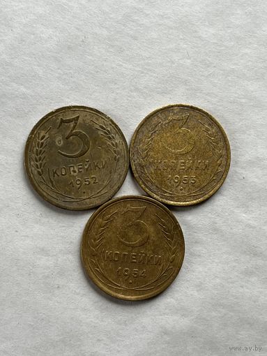3 копейки 1952,53,54