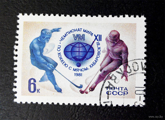 СССР 1981 г. XII Чемпионат Мира по Хоккею с мячом. Хабаровск 1981 год, полная серия из 1 марки #0067-С1P10