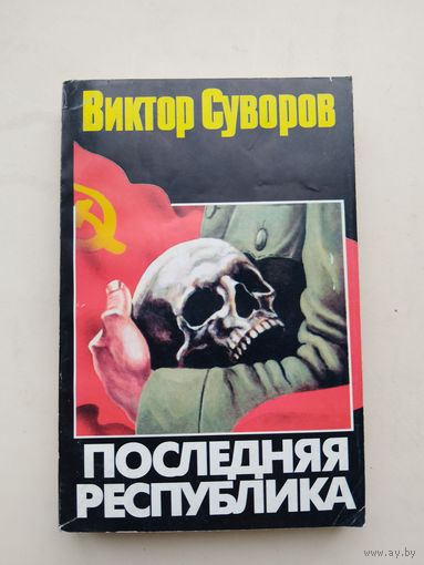 Виктор Суворов "Последняя Республика"с рубля!