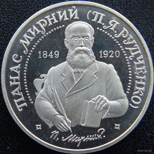 YS: Украина, 2 гривны 1999, Панас Мирный, писатель, KM# 76