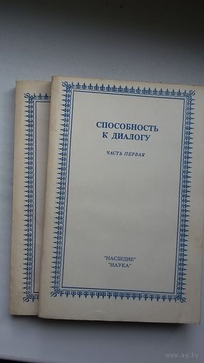 Способность к диалогу (в 2-х книгах): образы мира в литературах России, Беларуси, Украины, Азербайджана, Грузии, Казахстана... Сборник статей