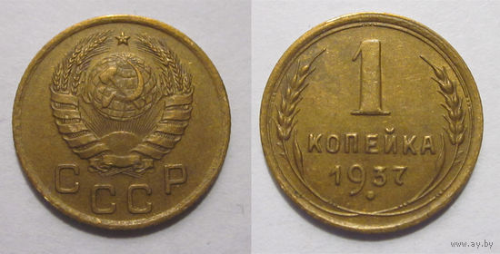 1 копейка 1937 (Ф# 50  1-C)