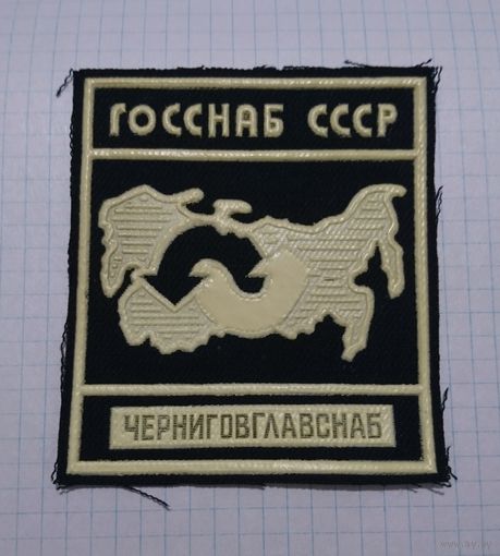 Шеврон, нашивка ГОССНАБ СССР