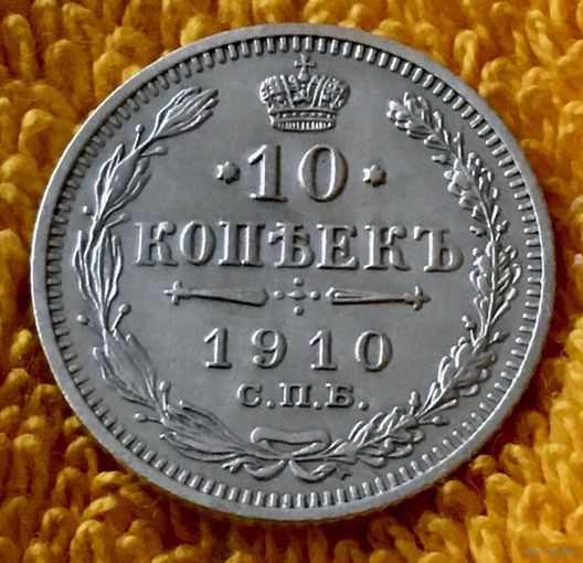 10 копеек 1910 года.