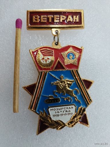 Знак. Ветеран 14 Гвардейской Кавалеристской Мозырской дивизии