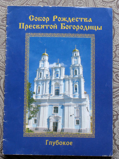 Собор Рождества Пресвятой Богородицы. г.Глубокое.