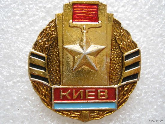 Город-герой Киев.