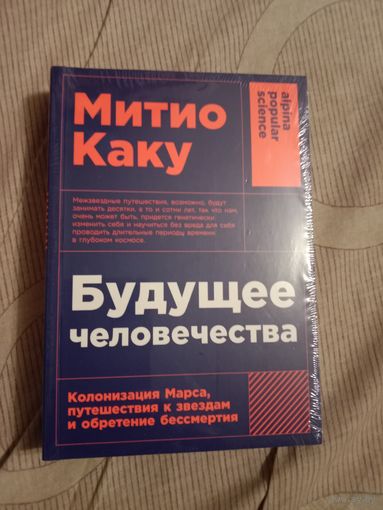 Митио Каку Будущее человечеству