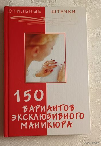 150 вариантов эксклюзивного маникюра. Сост. Д. С. Букин, О. Н. Петрова. 2006