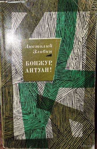Анатолий Злобин. "Бонжур, Антуан!"