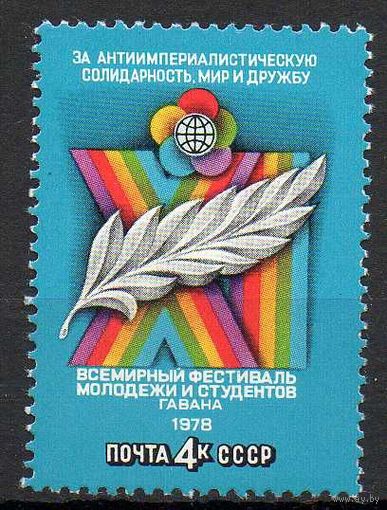 Фестиваль в Гаване СССР 1978 год (4825) серия из 1 марки