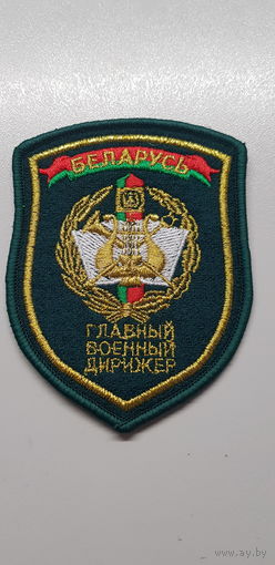 Шеврон главный военный дирижер пограничная служба Беларусь