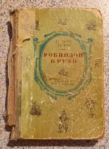 Робинзон Крузоприключения .Д.Дефо.1968г.