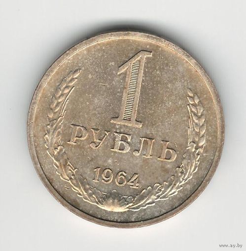 СССР 1 рубль 1964 года. Состояние aUNC!