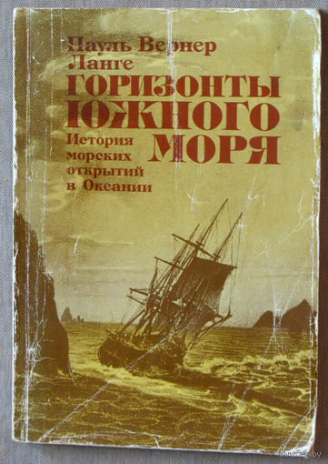 Горизонты Южного моря. История морских открытий в Океании.