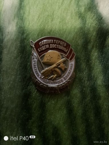 Значок участник поиского движения