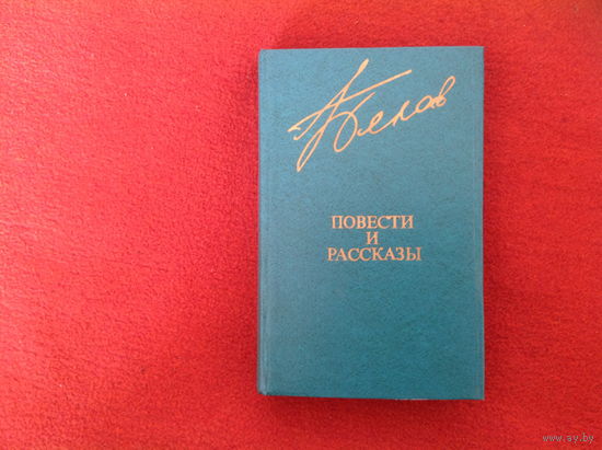 В. Белов Повести и рассазы
