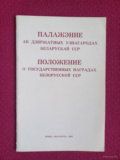Положение о государственных наградах Белорусской ССР. 1982 г.