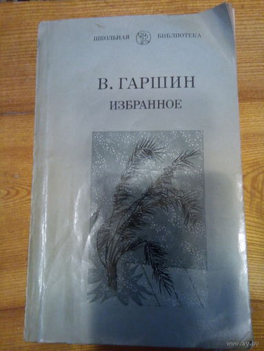 ГАРШИН ИЗБРАННОЕ