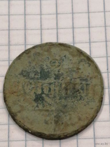 2 копейки 1837