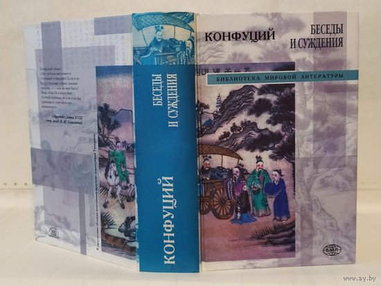 Конфуций. Беседы и суждения. Серия: Библиотека мировой литературы.