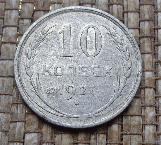 ТОРГ! 10 копеек 1927! СССР! ВОЗМОЖЕН ОБМЕН!