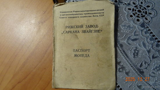 Паспорт Мопеда САРКАНА ЗВАЙГЗНЕ
