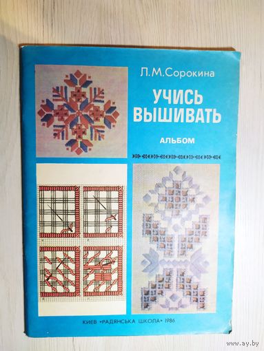 Л.М.Сорокина"Учись вышивать\063