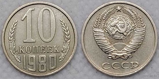 10 копеек 1980 СССР